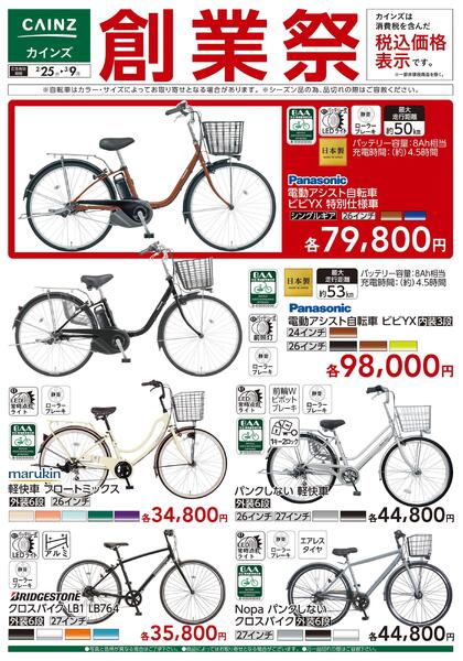 創業祭 自転車 2/25号new-1