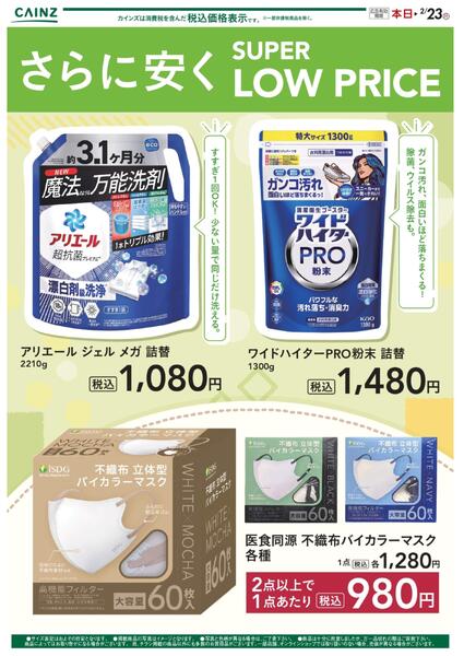 さらに安く（洗剤・マスク） 1/20号-1