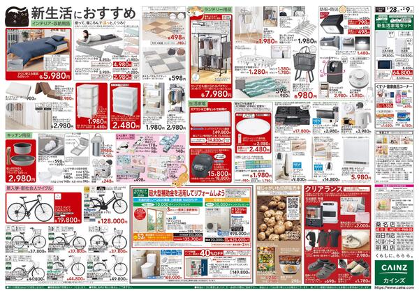 カインズ にゃん祭り 2026 1/28号-2