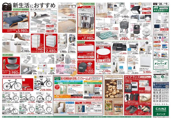 カインズ にゃん祭り 2026 1/28号-2