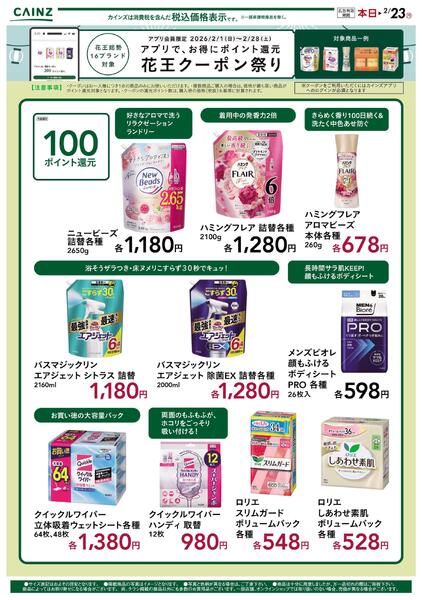 花王クーポン祭り 2/1号_3-1