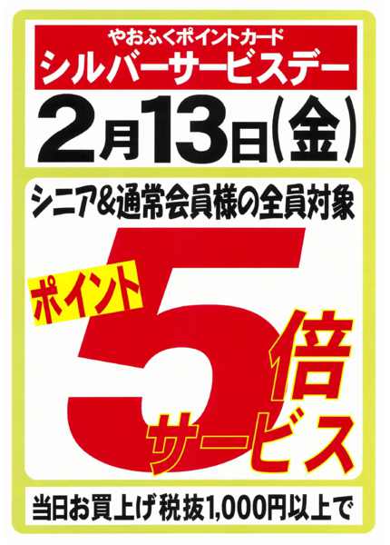 2026年2月4〜13日まで2/13(金)はシルバーサービスデー-1