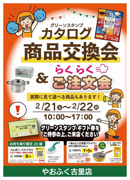2026年2月5〜22日までGSカタログ商品交換会&ご注文会開催！-1