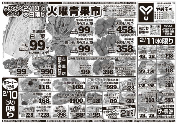 2026年2月10〜11日までやおふく火曜青果市&水曜特値市new-1
