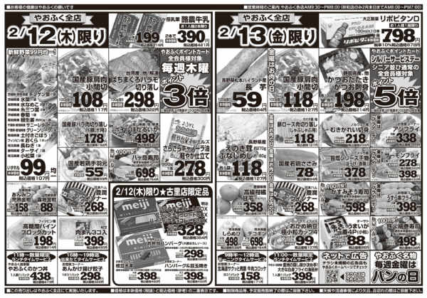 2026年2月10〜13日までやおふく木金日替り特値市new-1