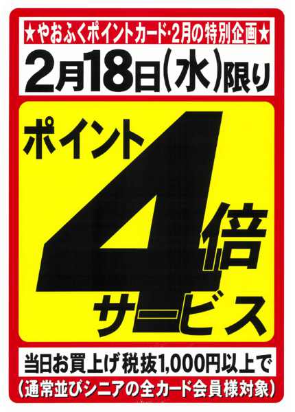 2026年2月14〜18日までやおふく2月度特別企画ポイント5倍デー-1
