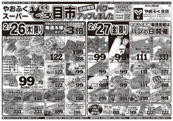 2026年2月23〜27日までやおふく木金スーパーぞろ目市開催-1