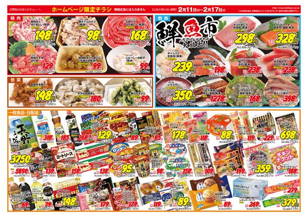 ～　今週のチラシ　～　2026年2月11日～2月17日-2