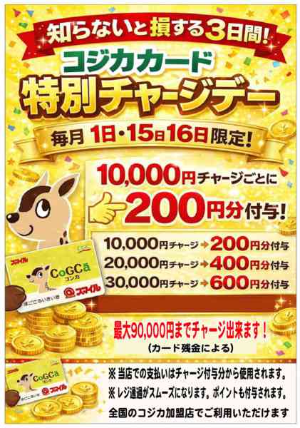 2026年1月25日〜2月16日までチャージデーのお知らせ-1