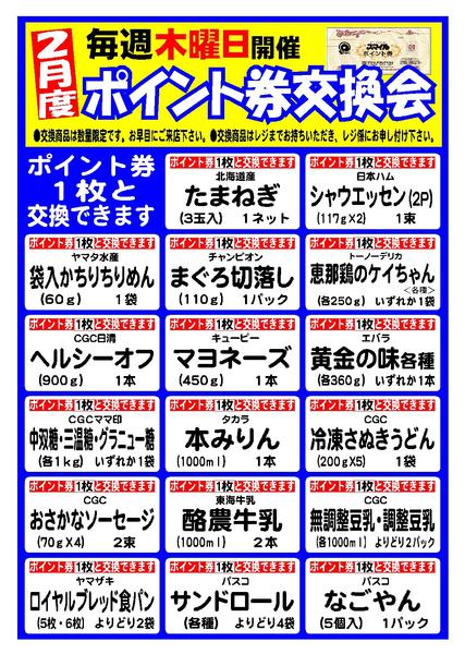 2026年2月3〜28日まで2月のポイント券交換商品-1