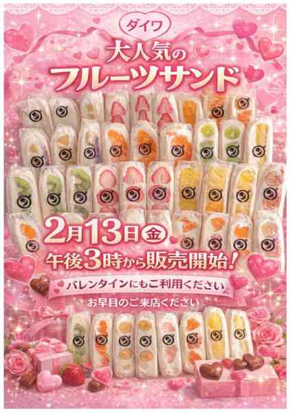 2026年2月9〜14日までダイワスーパーのフルーツサンド販売します-1