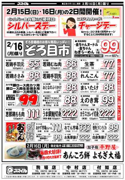 2026年2月12〜16日まで2月14日からの特売チラシです-2