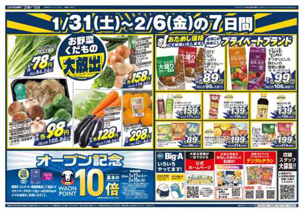 2026年1月31日〜2月6日までビッグ・エー葛飾西亀有二丁目店 OPEN-2