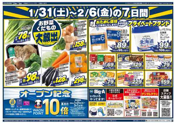 2026年1月31日〜2月6日までビッグ・エー船橋宮本店　OPEN第１弾！-2