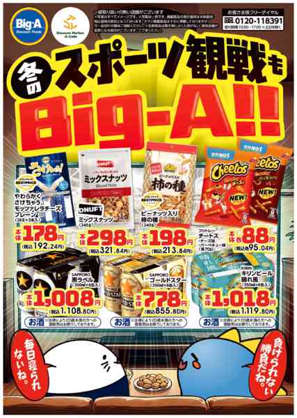 2026年1月31日〜2月6日まで１／３１号　冬のスポーツ観戦もBig-A-1