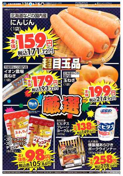 2026年1月31日〜2月6日まで１／３１～ビッグ・エー今週のお買い得！！-1
