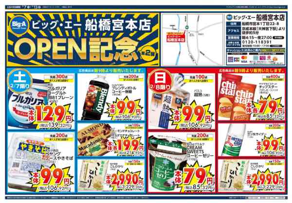 2026年2月7〜13日までビッグ・エー船橋宮本店　OPEN第２弾！-1