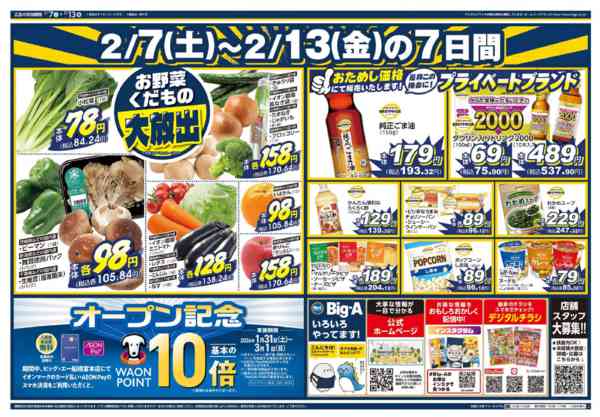 2026年2月7〜13日までビッグ・エー船橋宮本店　OPEN第２弾！-2