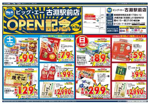 2026年2月7〜13日までビッグ・エー古淵駅前店　OPEN第３弾！-1