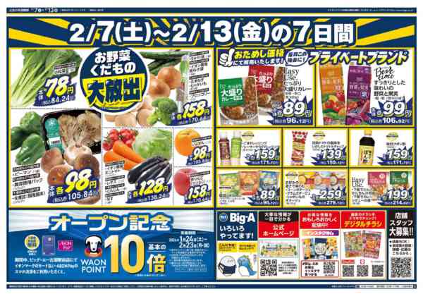 2026年2月7〜13日までビッグ・エー古淵駅前店　OPEN第３弾！-2