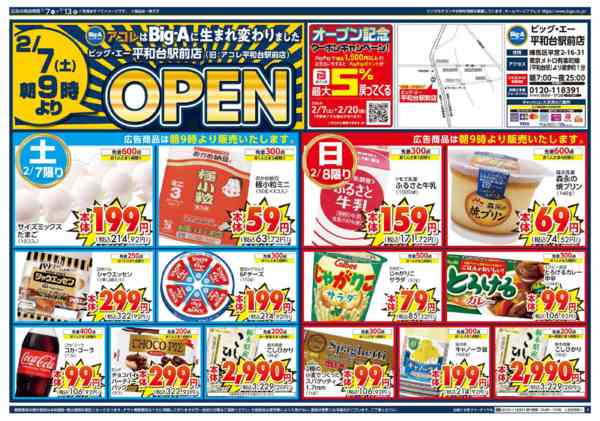 2026年2月7〜13日までビッグ・エー平和台駅前店　リニューアル！-1