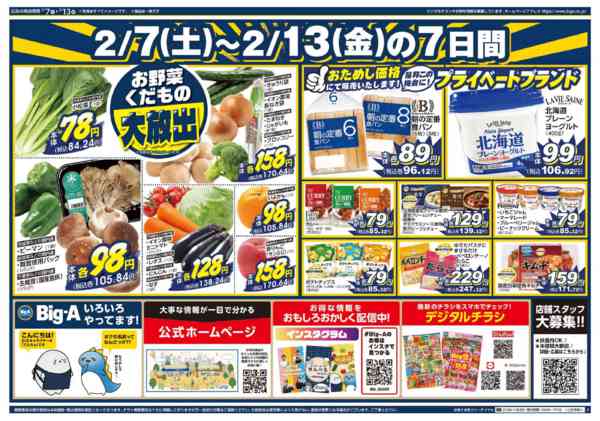 2026年2月7〜13日までビッグ・エー平和台駅前店　リニューアル！-2