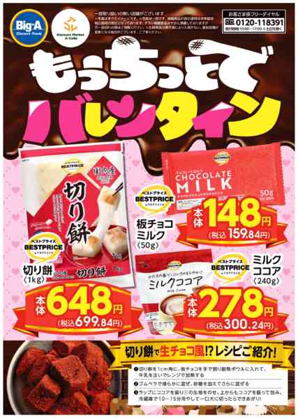 2026年2月7〜13日まで２／７号　もうちっとでバレンタイン！new-1