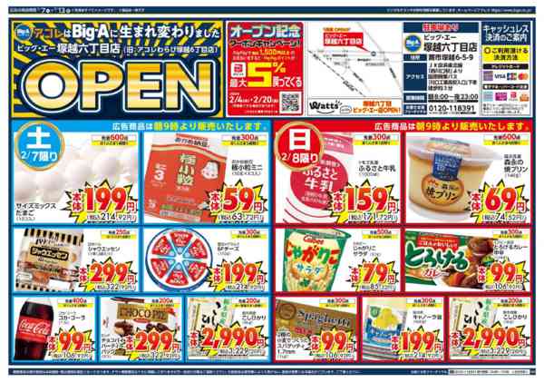 2026年2月7〜13日までビッグ・エー塚越六丁目店　リニューアル！-1
