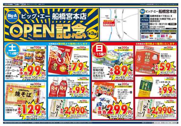 2026年2月14〜20日までビッグ・エー船橋宮本店　OPEN第３弾！-1
