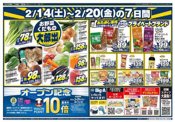 2026年2月14〜20日までビッグ・エー船橋宮本店　OPEN第３弾！-2