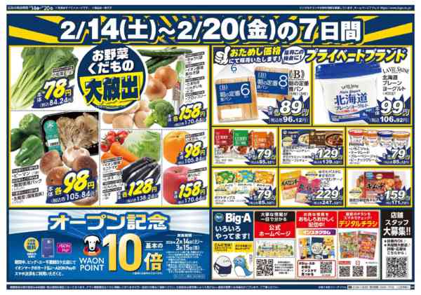 2026年2月14〜20日までビッグ・エー千葉朝日ヶ丘店OPEN第１弾-2