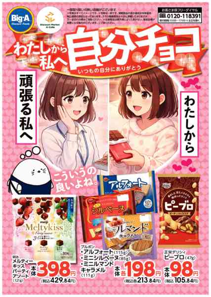 2026年2月14〜20日まで２／１４号　わたしから私へ自分チョコ！new-1
