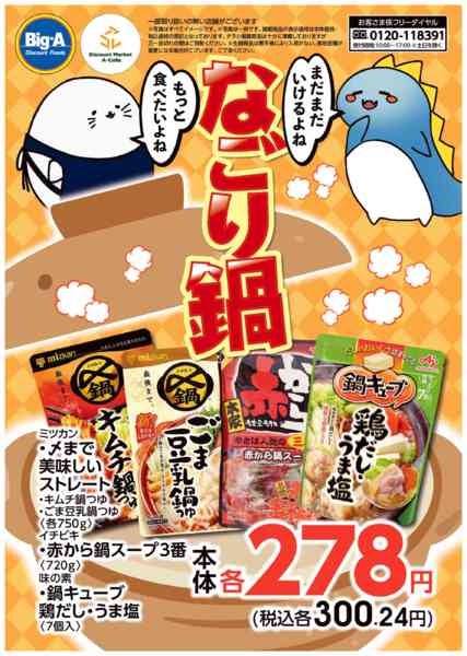 2026年2月14〜20日まで２／１４号　なごり鍋！new-1