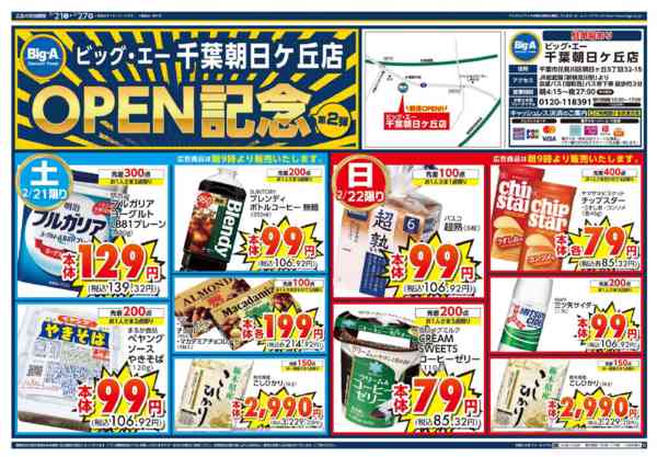 2026年2月21〜27日までビッグ・エー千葉朝日ヶ丘店OPEN第２弾-1