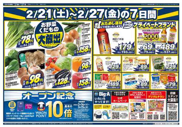 2026年2月21〜27日までビッグ・エー千葉朝日ヶ丘店OPEN第2弾-1