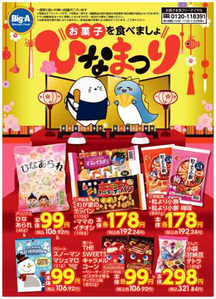 2026年2月21〜27日まで２／２１号　お菓子を食べましょひなまつりnew-1