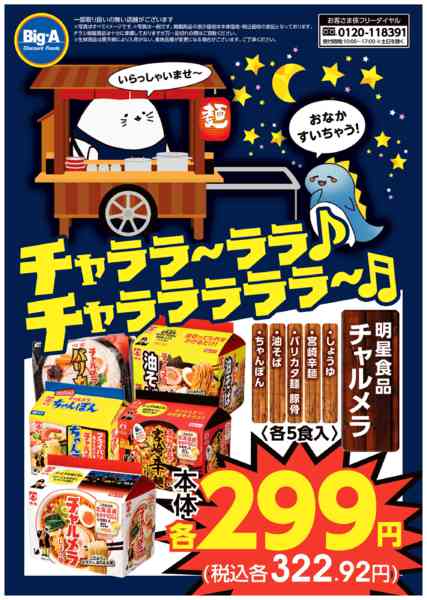 2026年2月21〜27日まで２／２１号　チャララ～ララ（チャルメラ）new-1