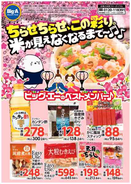 2026年2月28日〜3月6日までちらせちらせ、この彩り！！new-1