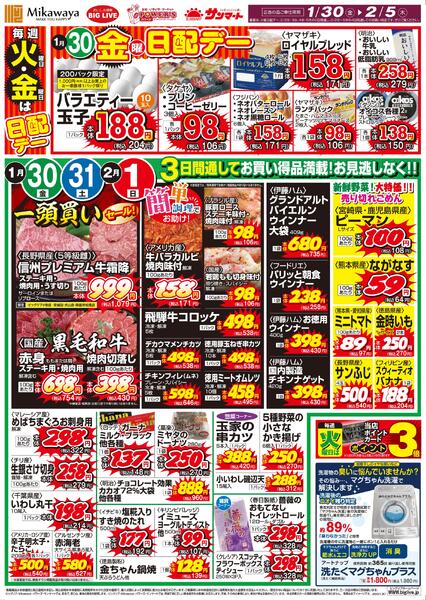 1/30（金）～2/05（木）のお買得-1