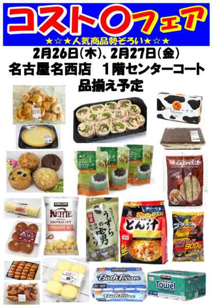 2026年1月21日〜2月27日までコスト〇フェア開催！-1