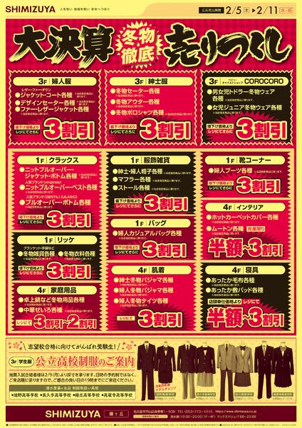 【チラシ】2/5～ 大決算冬物徹底売りつくしnew-2