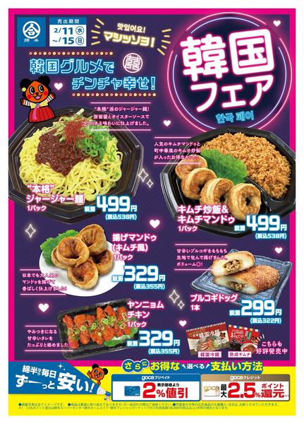 2026年2月11〜15日まで韓国グルメでチンチャ幸せ！綿半韓国フェア-1