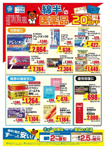 2026年2月11〜28日まで綿半なら医薬品もそろっちゃう！-1