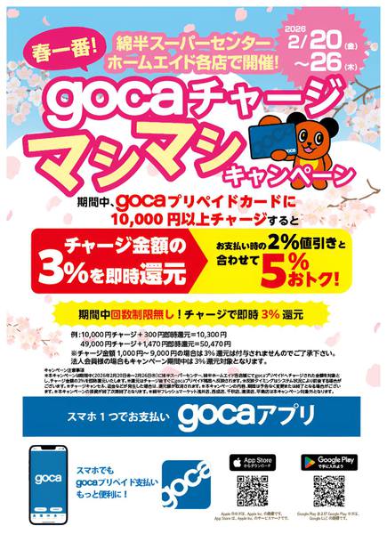 2026年2月20〜26日までgocaチャージマシマシキャンペーン開催-1