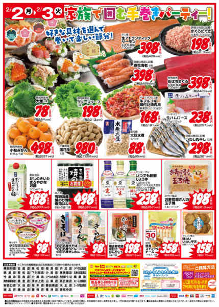 2026年2月2〜3日まで2/2号　恵方巻new-2