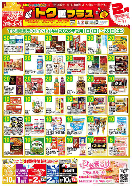 2026年1月31日〜2月28日まで２月　トク値　牧野店-1