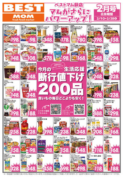 2026年1月31日〜2月28日まで２月　断行値下げ　　萩店-1