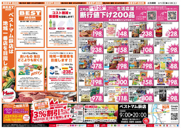 2026年1月31日〜2月28日までベストマム　萩店　0131-1