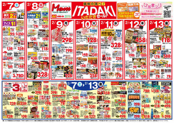 2026年2月7〜13日まで2/7号　いただきセールnew-2