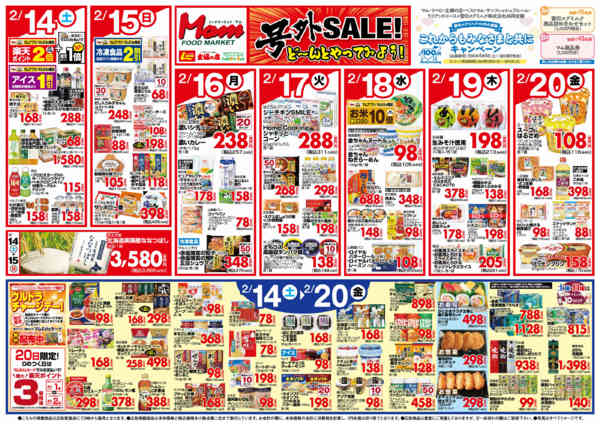 2026年2月14〜20日まで2/14号　いただきセールnew-2